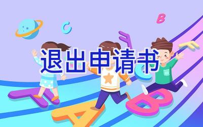 退出申请书