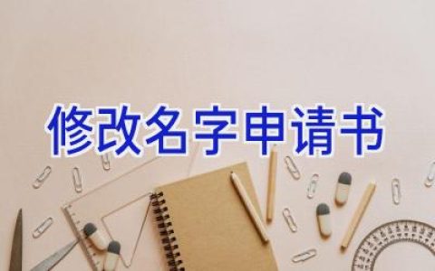 修改名字申请书