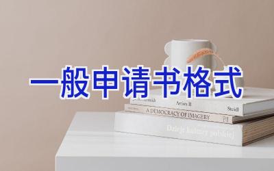一般申请书格式
