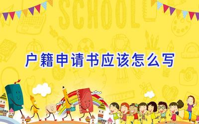 户籍申请书应该怎么写