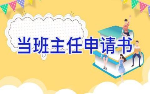 当班主任申请书
