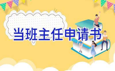 当班主任申请书