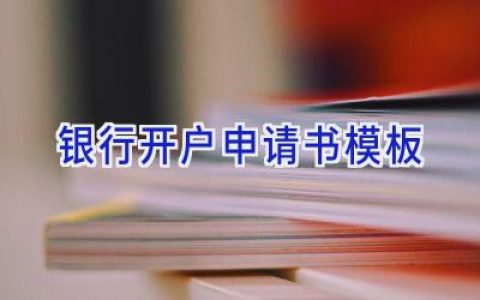银行开户申请书模板
