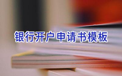 银行开户申请书模板
