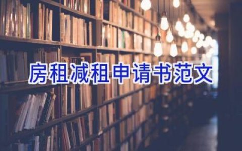 房租减租申请书范文