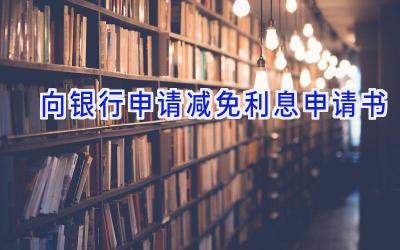 向银行申请减免利息申请书