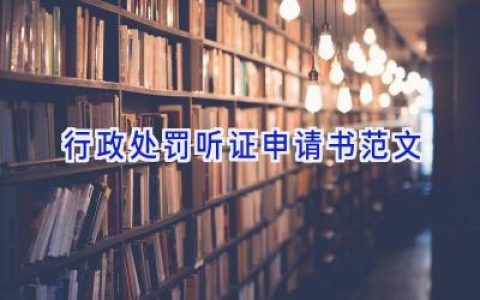 行政处罚听证申请书范文