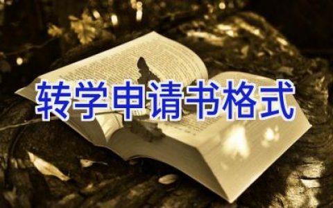 转学申请书格式