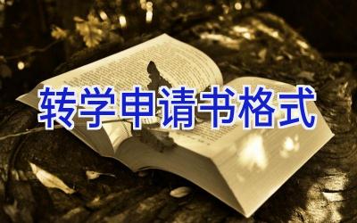 转学申请书格式