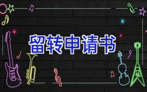 留转申请书