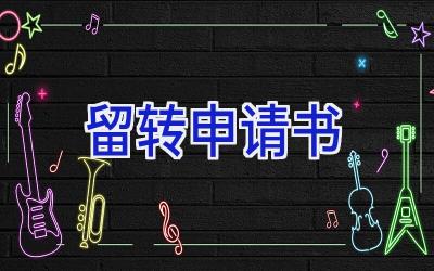留转申请书