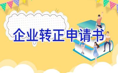 企业转正申请书