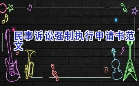 民事诉讼强制执行申请书范文