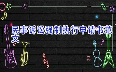 民事诉讼强制执行申请书范文