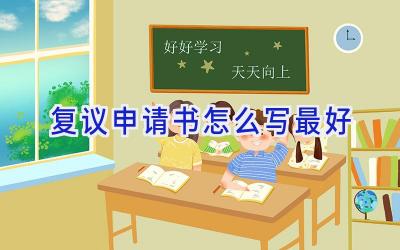复议申请书怎么写最好
