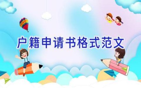 户籍申请书格式范文
