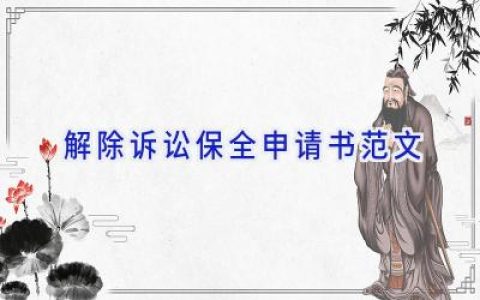 解除诉讼保全申请书范文