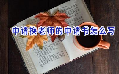 申请换老师的申请书怎么写