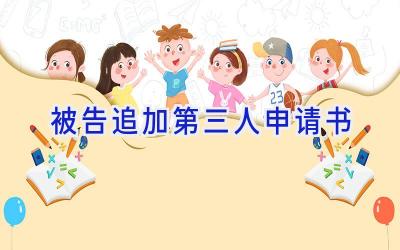被告追加第三人申请书