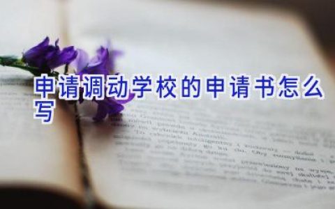 申请调动学校的申请书怎么写