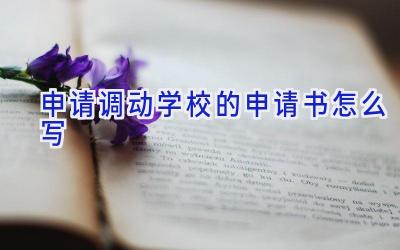 申请调动学校的申请书怎么写