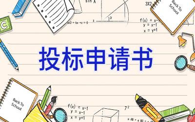 投标申请书