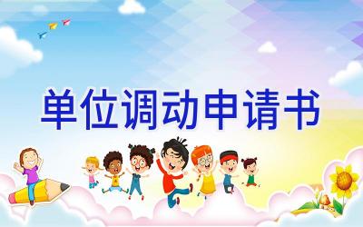 单位调动申请书
