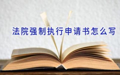 法院强制执行申请书怎么写
