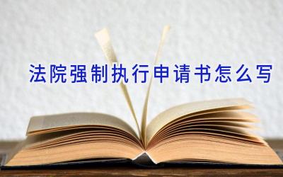 法院强制执行申请书怎么写