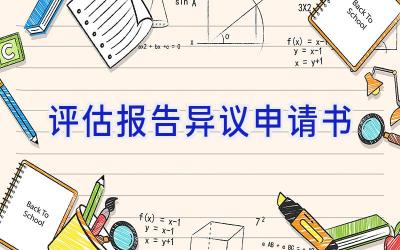 评估报告异议申请书