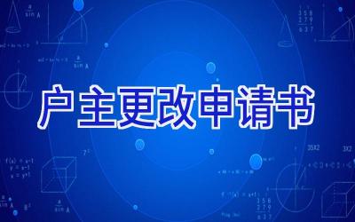 户主更改申请书