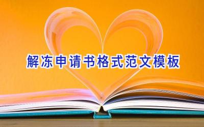 解冻申请书格式范文模板