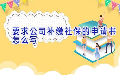 要求公司补缴社保的申请书怎么写