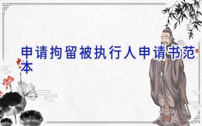 申请拘留被执行人申请书范本