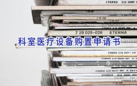 科室医疗设备购置申请书