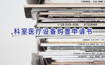 科室医疗设备购置申请书