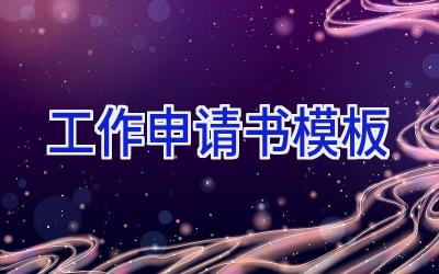 工作申请书模板