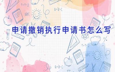 申请撤销执行申请书怎么写