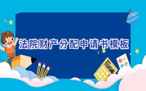 法院财产分配申请书模板