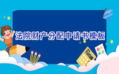 法院财产分配申请书模板