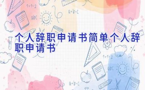 个人辞职申请书简单个人辞职申请书