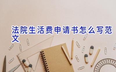 法院生活费申请书怎么写范文