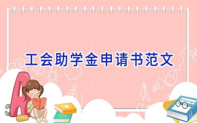 工会助学金申请书范文