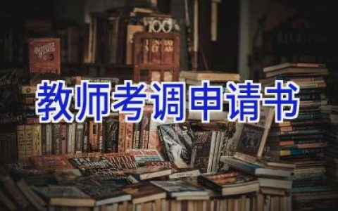 教师考调申请书