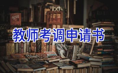 教师考调申请书