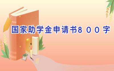 国家助学金申请书800字