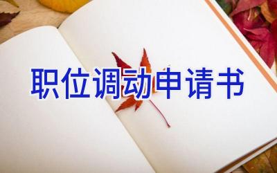 职位调动申请书