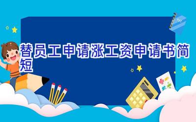 替员工申请涨工资申请书简短