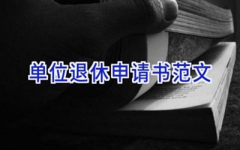 单位退休申请书范文