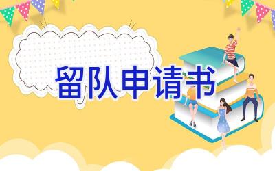2024留队申请书